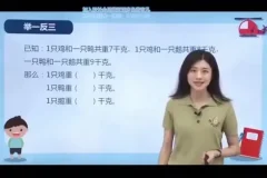 小学奥数1 – 6年级《小学奥数举一反三》全册视频讲解：掌握举一反三技巧