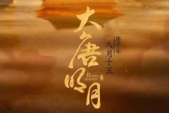 有声小说《大唐明月》：《风起霓裳》原著，211集完结