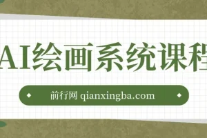 AI绘画系统课程：基础入门 – 实战案例 – 商业应用