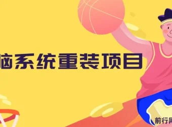 电脑系统重装项目：傻瓜式操作，0成本一单20元，小白也能轻松上手