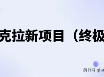 夸克拉新项目（终极版）课程