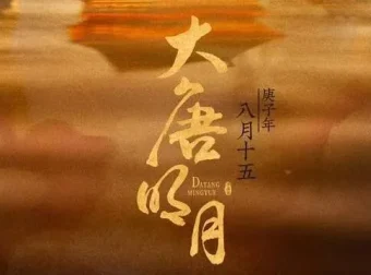 有声小说《大唐明月》：《风起霓裳》原著，211集完结