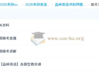 2026考研英语晶婷英语模考冲刺课