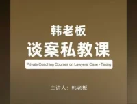 韩老板谈案私教课：律师谈案技能提升课程