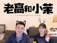 「老高与小茉」油管付费会员视频合集
