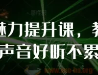 【教你说话】个人魅力提升课：掌握声音技巧，塑造迷人表达