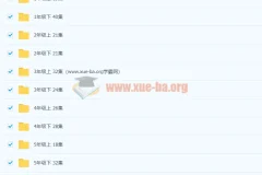 清华附小1-6年级英语全套课程