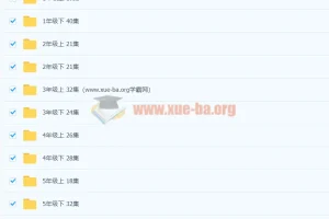 清华附小1-6年级英语全套课程