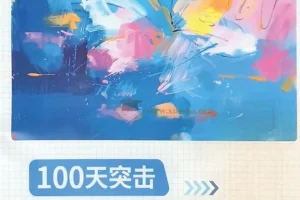 2025年秋季新版小学生《蝶变英语》：100天突击1000词课程（含单词默写，PDF版）