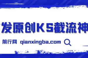 首发原创KS截流神器：手机端ID采集截流工具