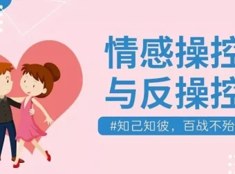 情感操控与反操控 珍藏付费课程