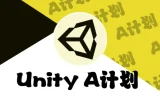 SIKI学院-Unity – A计划 1-145 课时游戏开发课程