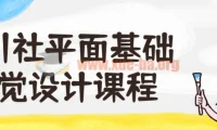 野川社平面基础视觉设计入门课程