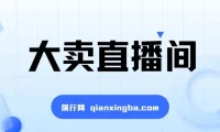 大卖直播间：抖音直播运营课程