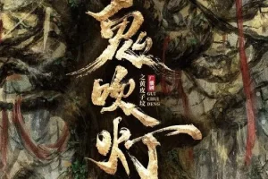 729声工场制作广播剧《鬼吹灯之黄皮子坟》30集完结