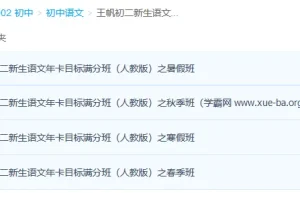 王帆初二新生语文年卡目标满分班（人教版80讲）