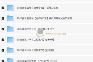 2025衡水中学高考内部辅导资料合集（完整版）：涵盖多轮复习与多种试卷