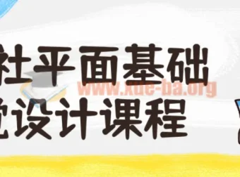 野川社平面基础视觉设计入门课程