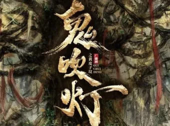 729声工场制作广播剧《鬼吹灯之黄皮子坟》30集完结