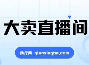 大卖直播间：抖音直播运营课程