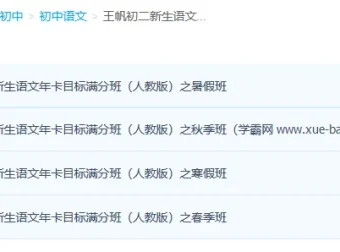 王帆初二新生语文年卡目标满分班（人教版80讲）