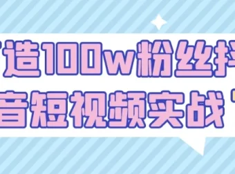 《打造100w粉丝抖音短视频实战课程》