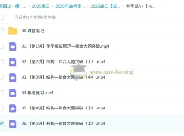 2025高三高考化学成功化学A+四季课程（暑假班、秋季班、寒假班、春季班）