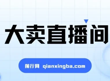 大卖直播间：抖音直播运营课程