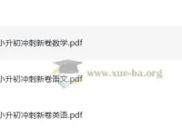 《一本小升初冲刺新卷》：助力小升初备考