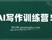 AI写作训练营：无需写作也能制造爆文的方法