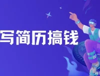 AI写简历：蓝海潜力赛道，半自动搬砖实现高收益