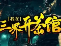 有声小说《我在三界开茶馆》：关彦之播音，1229集完结