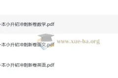 《一本小升初冲刺新卷》：助力小升初备考