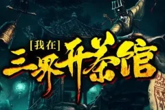 有声小说《我在三界开茶馆》：关彦之播音，1229集完结