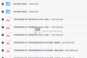 2024张剑考研英语黄皮书专项资料