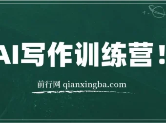 AI写作训练营：无需写作也能制造爆文的方法