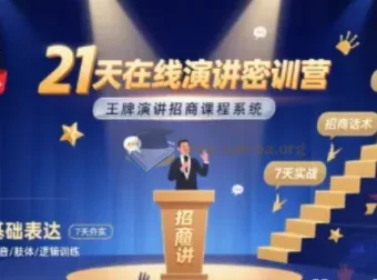 21天在线演讲密训营：王牌演讲招商课程系统