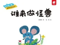 儿童绘本故事《谁来做怪兽》PPT介绍