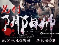 有声小说《荒村阴阳师》：泡芙先生演播，485集全完结