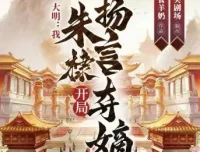 多人有声剧《大明：我，朱棣，开局扬言夺嫡》 华音有声 1304 集完结