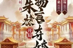 多人有声剧《大明：我，朱棣，开局扬言夺嫡》 华音有声 1304 集完结
