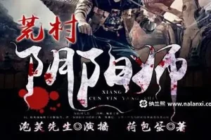 有声小说《荒村阴阳师》：泡芙先生演播，485集全完结