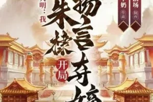 多人有声剧《大明：我，朱棣，开局扬言夺嫡》 华音有声 1304 集完结