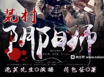 有声小说《荒村阴阳师》：泡芙先生演播，485集全完结