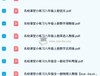 名校课堂小练习：初中多学科同步练习资料