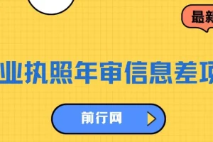 营业执照年审信息差项目：详细教程与操作步骤，一单收益100 – 200元仅需五分钟