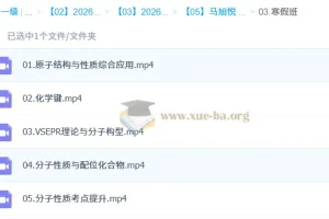 马旭悦2026年高中高二化学二轮寒假班课程