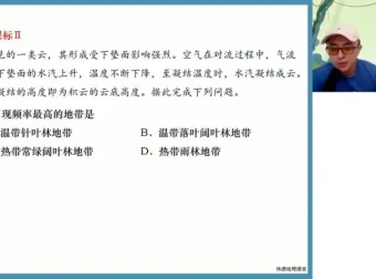 林潇老师高三地理冲刺班：真题解析与高分技巧