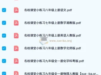 名校课堂小练习：初中多学科同步练习资料