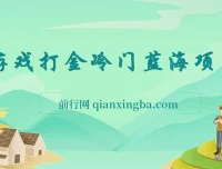 游戏打金冷门蓝海项目：手机简易操作，单机收益超100且可批量复制